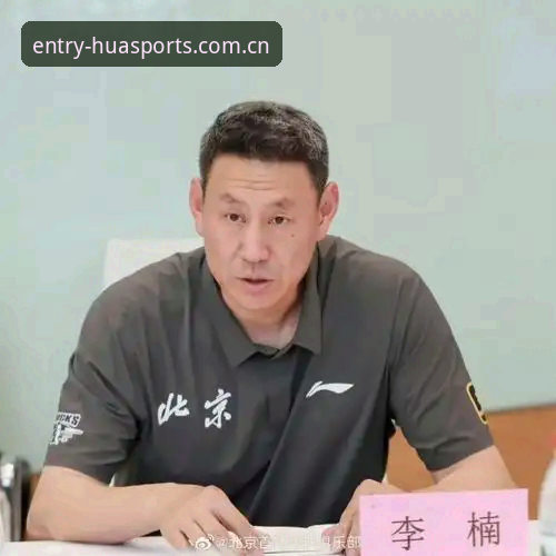 五年跟队经验谈：从李楠接任看CBA主帅更替的门道